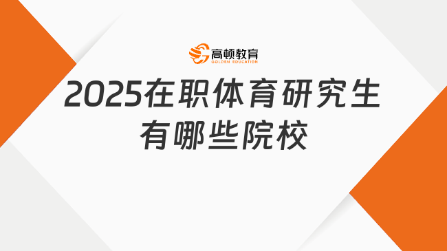 2025在職體育研究生有哪些院校