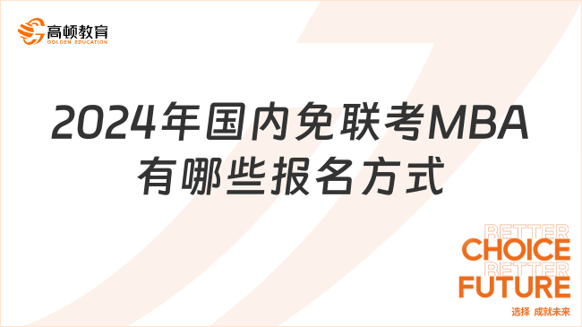 2024年國內免聯(lián)考MBA有哪些報名方式