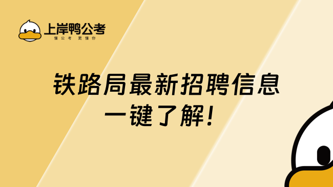 鐵路局最新招聘信息，一鍵了解！