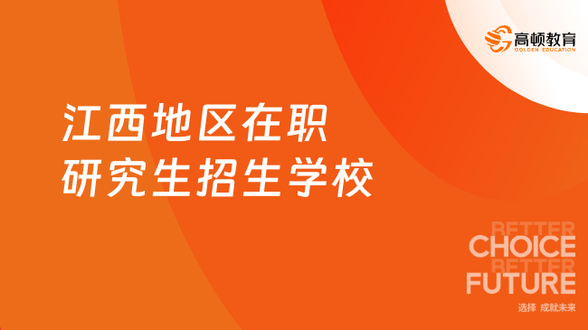 同等學力！2025江西地區(qū)在職研究生招生學校一覽表！