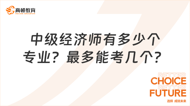 中級(jí)經(jīng)濟(jì)師有多少個(gè)專業(yè)？最多能考幾個(gè)？