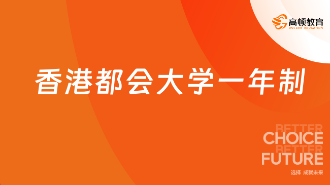 25香港都會大學(xué)一年制碩士申請條件！大專學(xué)歷+工作經(jīng)驗！