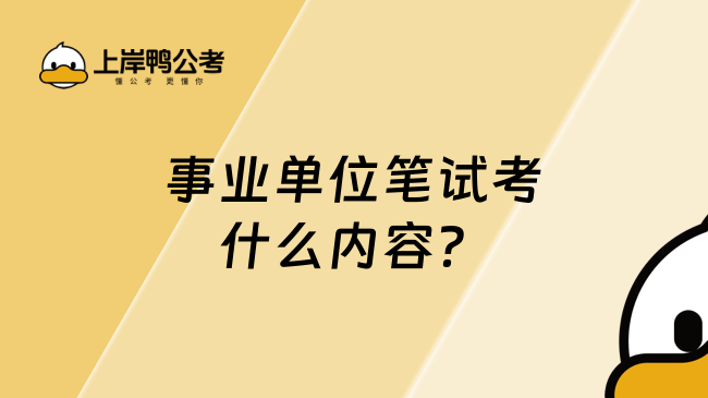 事業(yè)單位筆試考什么內(nèi)容？主要考這幾科！