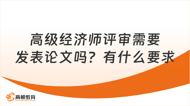 高級經(jīng)濟師評審需要發(fā)表論文嗎？有什么要求？