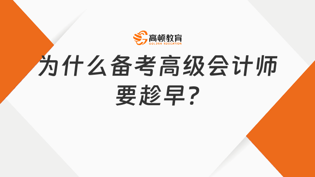 為什么備考高級會計師要趁早?