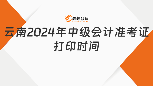 云南2024年中級(jí)會(huì)計(jì)準(zhǔn)考證打印時(shí)間已確定！