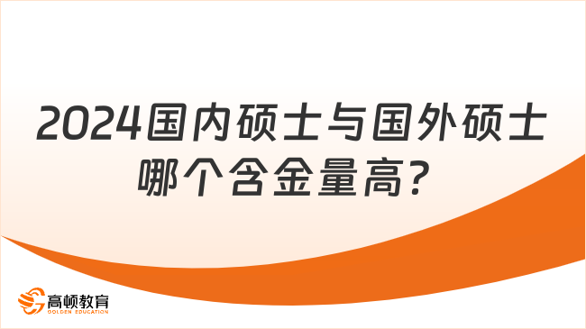 2024国内硕士与国外硕士哪个含金量高？国外有推荐的院校吗？