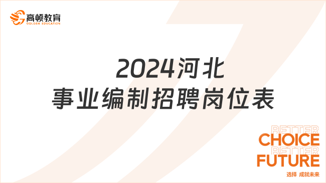    2024河北事業(yè)編制招聘崗位表已出！8月8日起報(bào)名！