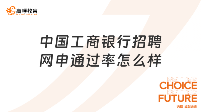 中国工商银行招聘网申通过率怎么样