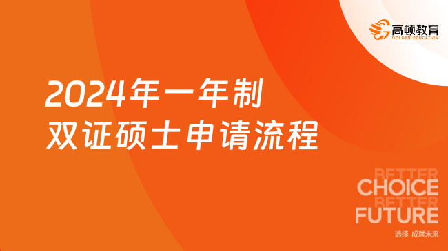 2024年一年制雙證碩士申請流程