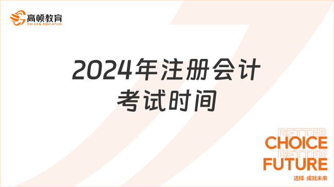 2024年注冊會計考試時間