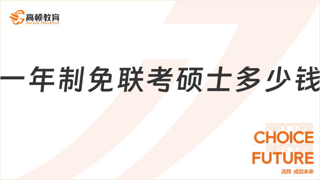 一年制免聯(lián)考碩士多少錢