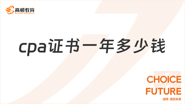 考下cpa證書一年能夠拿多少錢？有哪些就業(yè)方向？