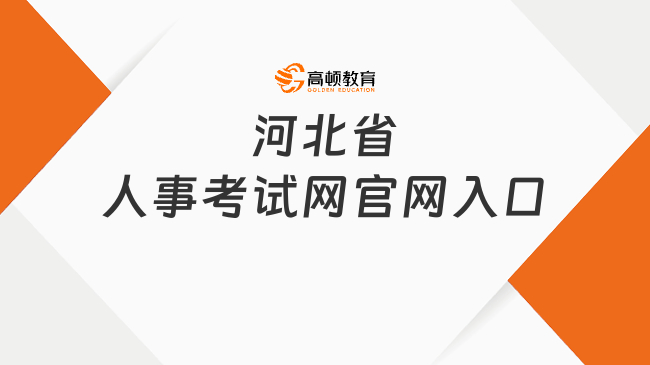 点击进入，河北省人事考试网官网入口！