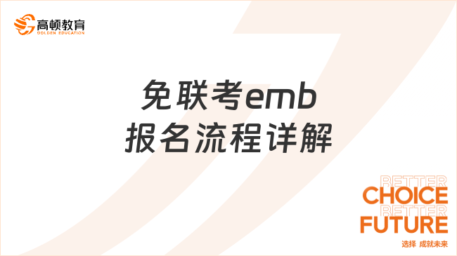 免联考emb报名流程详解！1分钟了解清晰！