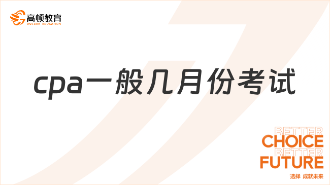 cpa一般幾月份考試？來看歷年考試時間