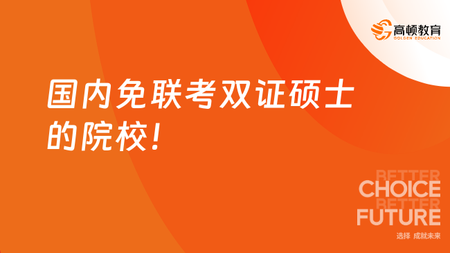 国内免联考双证硕士的院校！