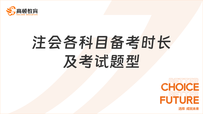 注會各科目備考時長及考試題型