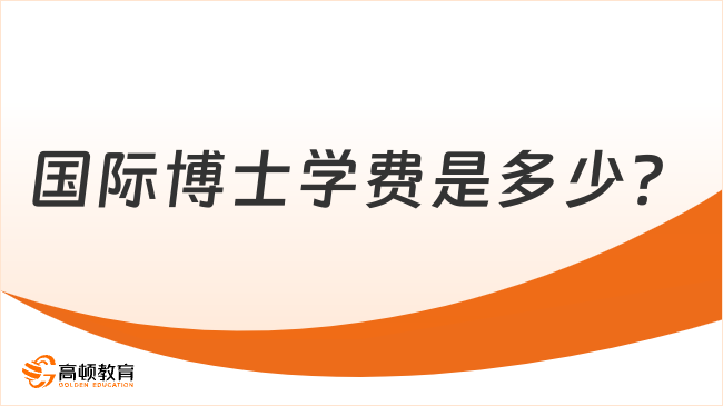 国际博士学费是多少？附热门院校学费一览表！