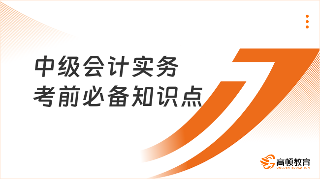 中级会计实务考前必备知识点