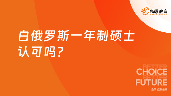 白俄罗斯一年制硕士认可吗？