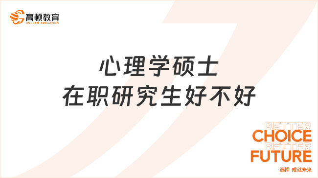 心理學(xué)碩士在職研究生好不好？優(yōu)勢一覽