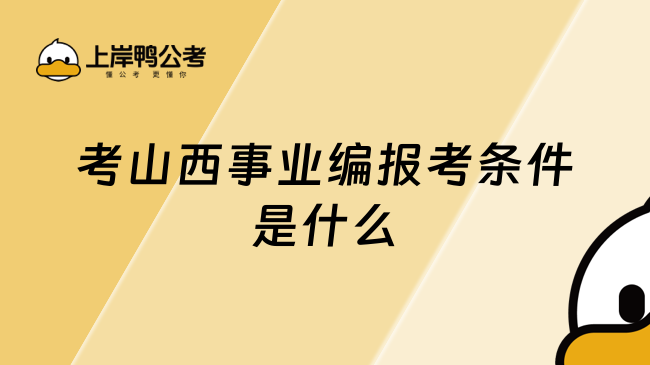 考山西事業(yè)編報(bào)考條件是什么？小白必看