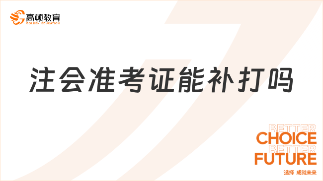 注会准考证能补打吗？附注会准考证下载打印方式