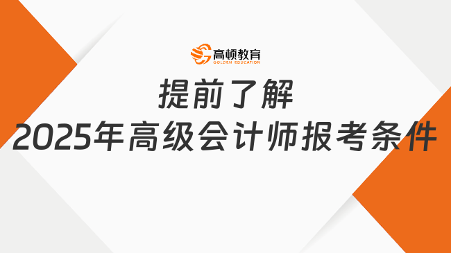 提前了解2025年高级会计师报考条件