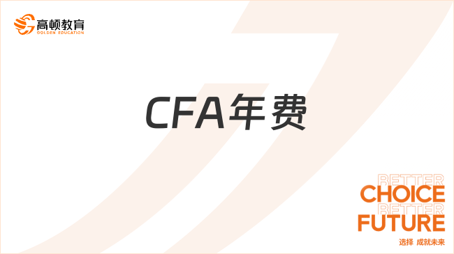 CFA年費(fèi)多少？怎么支付？