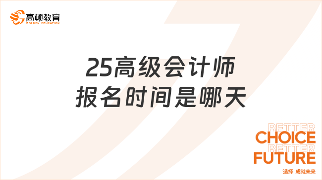 25高級會計師報名時間是哪天