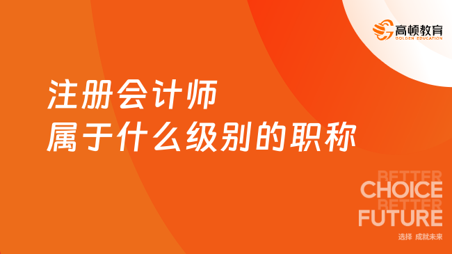 注冊(cè)會(huì)計(jì)師屬于什么級(jí)別的職稱？好就業(yè)嗎？快看！