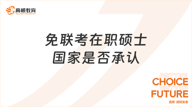 免联考在职硕士国家是否承认？免联考类型一览！