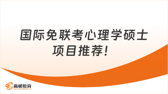 國(guó)際免聯(lián)考心理學(xué)碩士項(xiàng)目推薦！