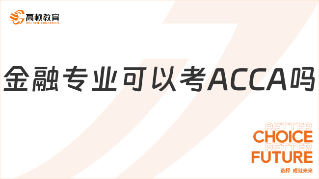 国际金融专业可以考ACCA吗?有什么好处？