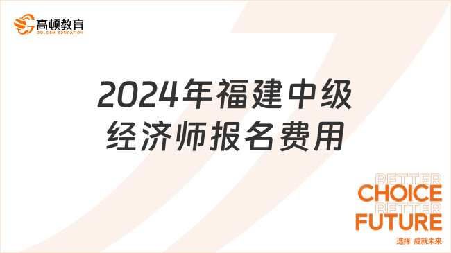 2024年福建中级经济师报名费用