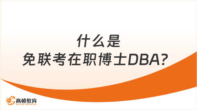 什么是免聯(lián)考在職博士DBA？