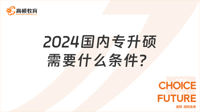 2024國內(nèi)專升碩需要什么條件？有幾種報考方式？