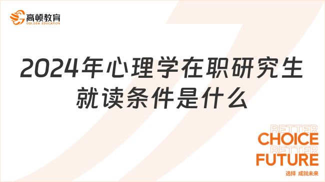 2024年心理学在职研究生就读条件是什么