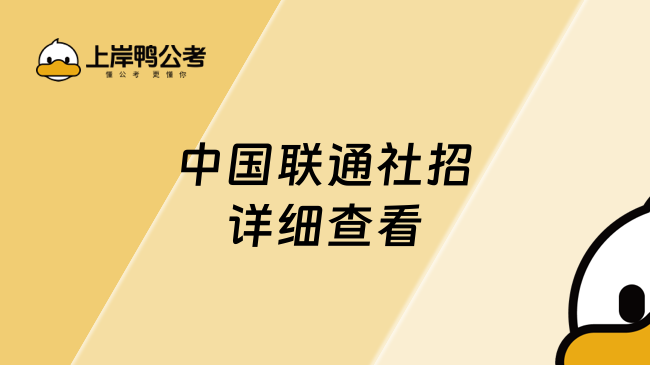 中國聯(lián)通社招，詳細(xì)查看