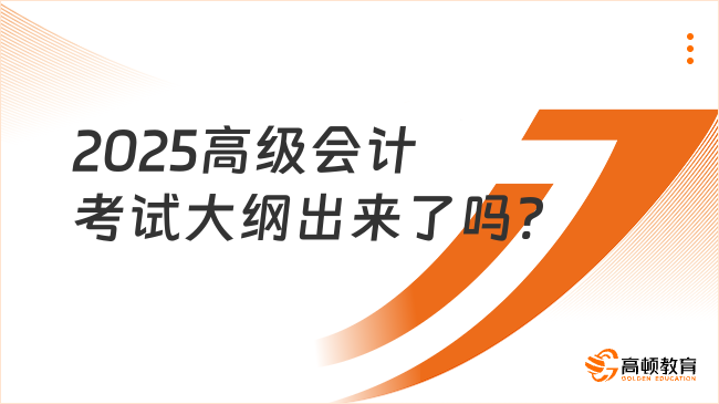 2025高级会计考试大纲出来了吗?