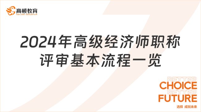 2024年高級經(jīng)濟師職稱評審基本流程一覽