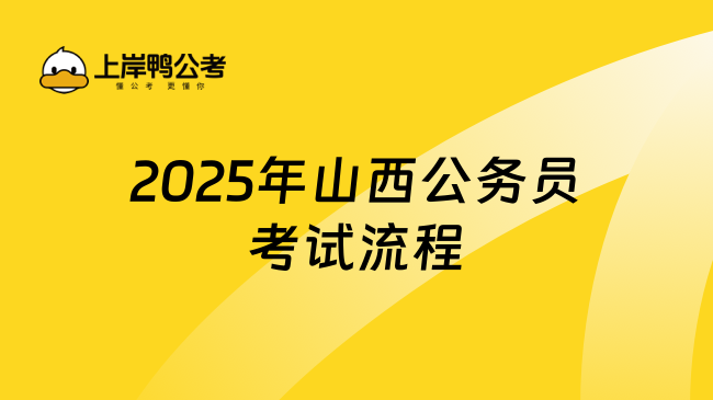 2025年山西公務(wù)員考試流程，詳細(xì)總結(jié)！