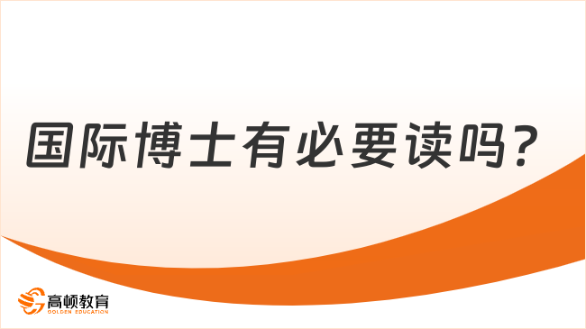 国际博士有必要读吗？快来了解一下！