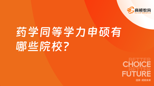 藥學(xué)同等學(xué)力申碩有哪些院校？來(lái)看這7所