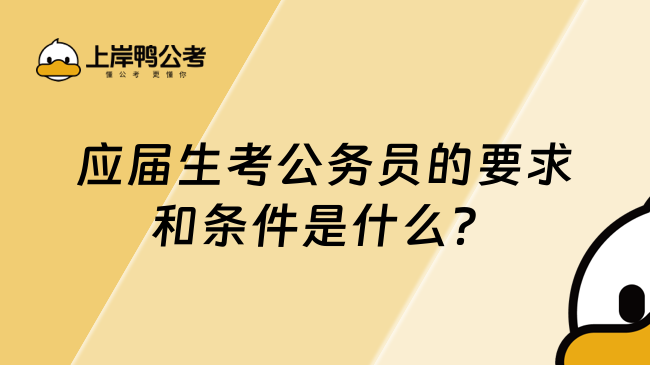 應(yīng)屆生考公務(wù)員的要求和條件是什么？真的太香了！