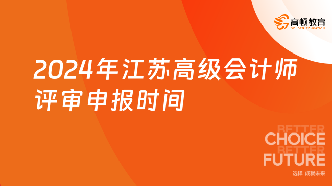 2024年江蘇高級會計(jì)師評審申報(bào)時(shí)間：5月24日-6月24日