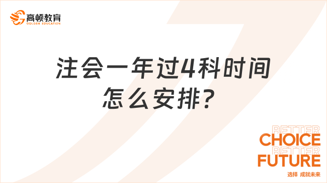 备考指南：注会一年过4科时间怎么安排？