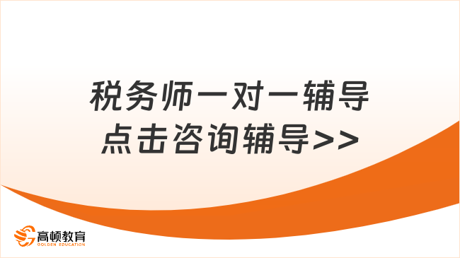 稅務(wù)師一對(duì)一輔導(dǎo)老師：專業(yè)引領(lǐng)，高效備考之路