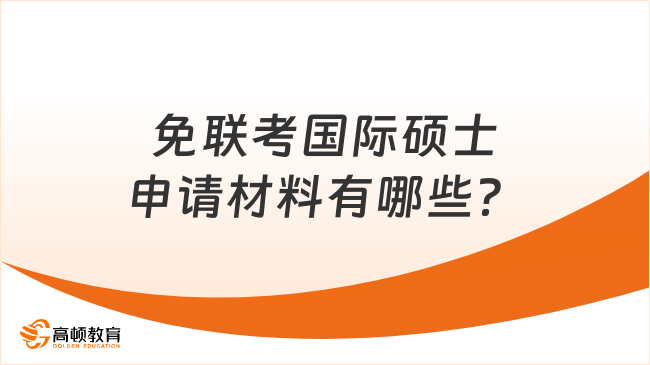 免聯(lián)考國際碩士申請材料有哪些？一文詳細匯總！